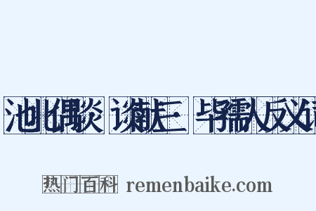 池北偶谈·谈献三·毕孺人反义词是什么意思的图片